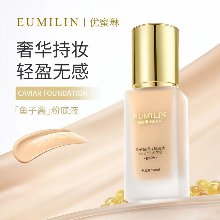 Eumilin优蜜琳鱼子酱持妆粉底液日本日不落清透遮瑕沁润水光轻薄H