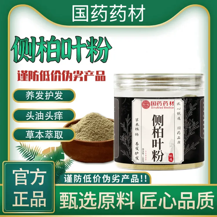 官方正品【认准国药药材】草本精粹丨匠心制作丨侧柏叶粉居家日用