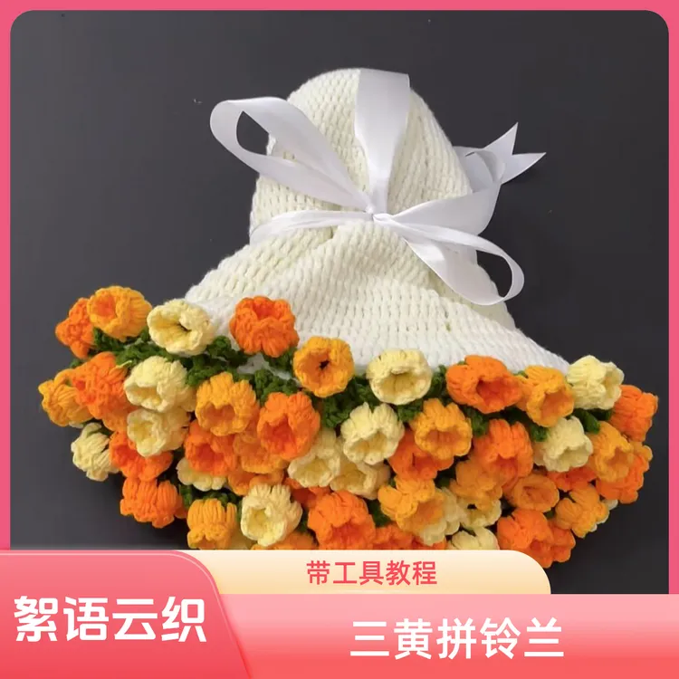 【绒心小栈-三黄铃兰】花束毯子材料包手工编织非成品带工具教程