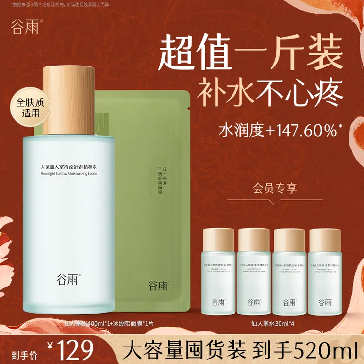 【双11狂欢】谷雨仙人掌保湿精粹水女士补水护肤面膜精华水SC109