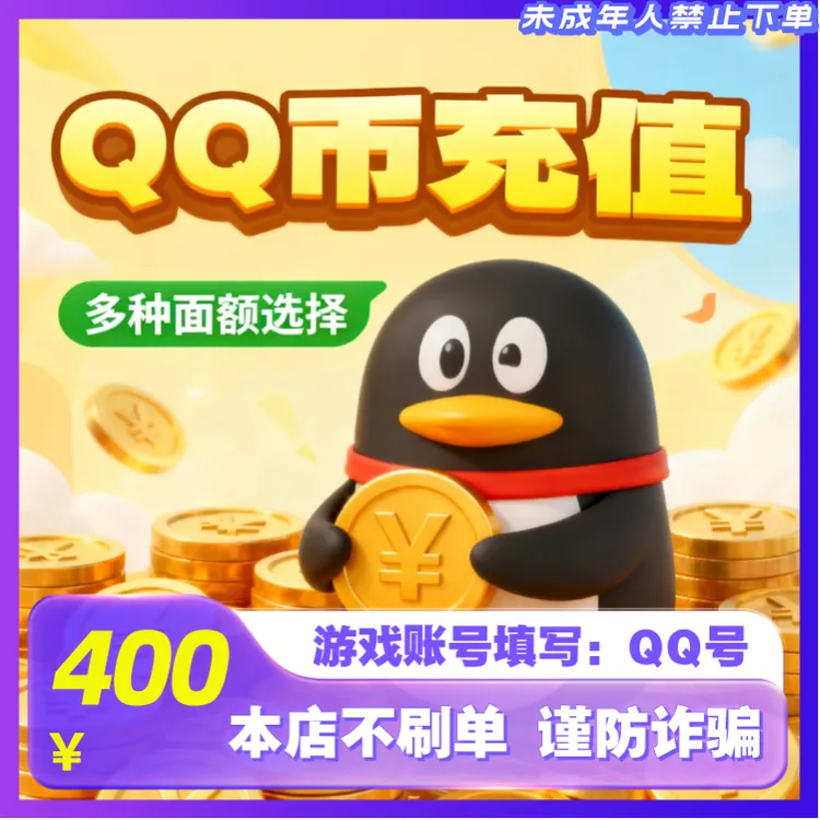 【支持月付】腾讯Q币400QB快充 QQ币400个qb 官方直冲 QQ币自动充值