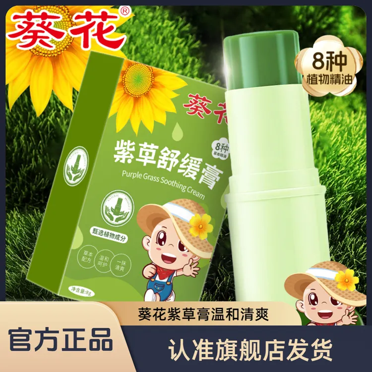 葵花紫草膏防蚊虫叮咬舒缓清爽植物配方便携保湿温和不刺激