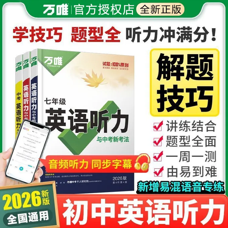 2026 万唯中考初中英语听力专项训练七八九年级特训全国通用
