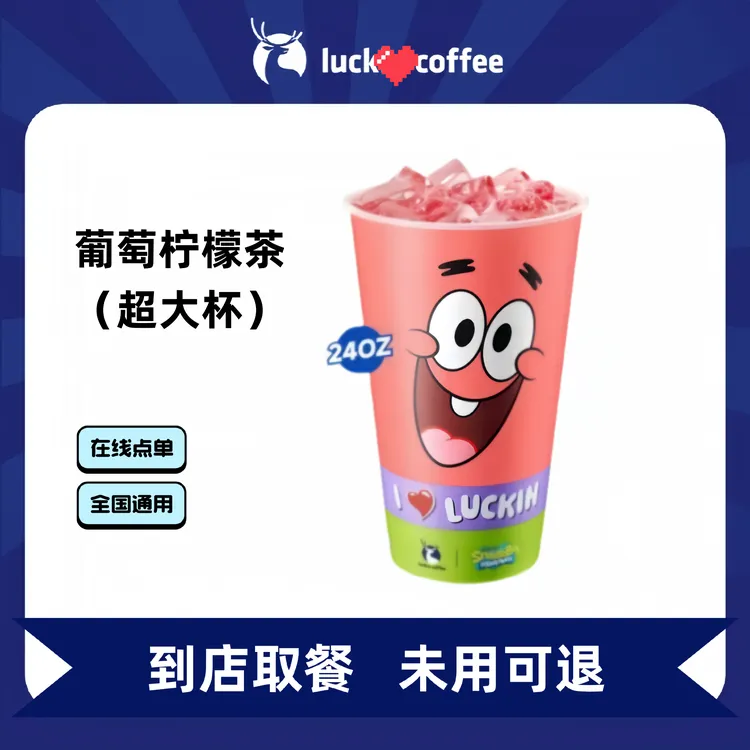 瑞/咖啡葡萄柠檬茶（超大杯）全国通用优惠券门店自取非外卖兑换券