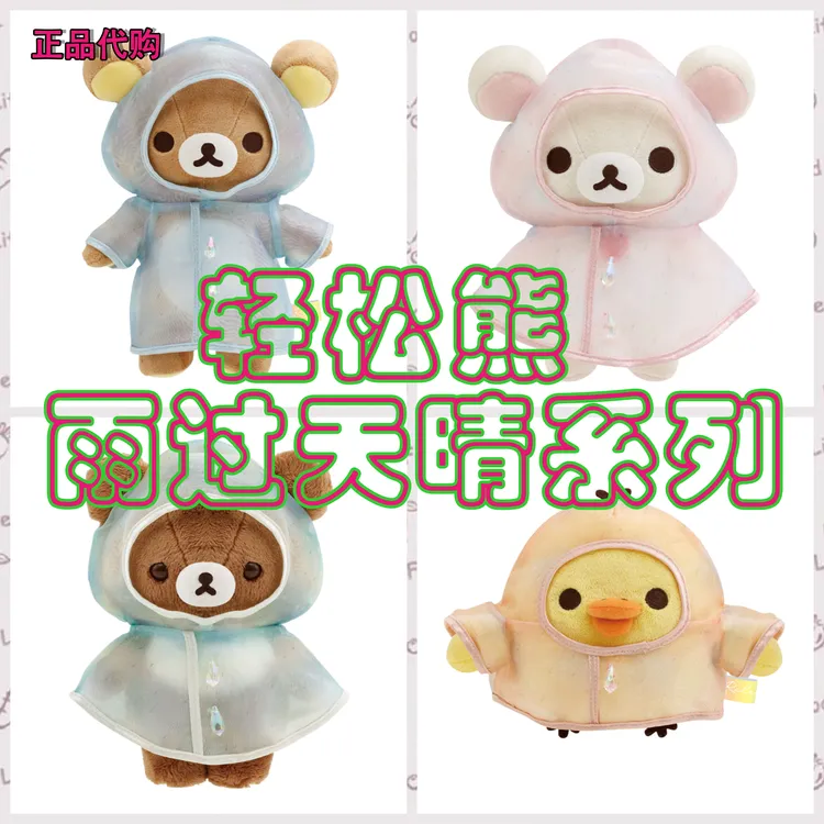 正版san-x轻松熊雨衣公仔 Rilakkuma轻松熊公仔