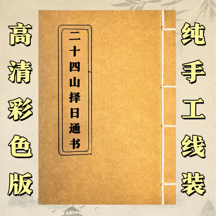 二十四山择日通书 手工线装 古籍国学32开
