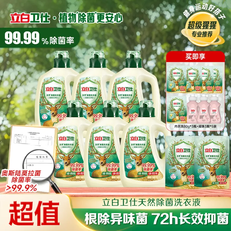 【节日专属】立白卫仕除菌洗衣液香氛除螨去污三合一家庭官方旗舰db