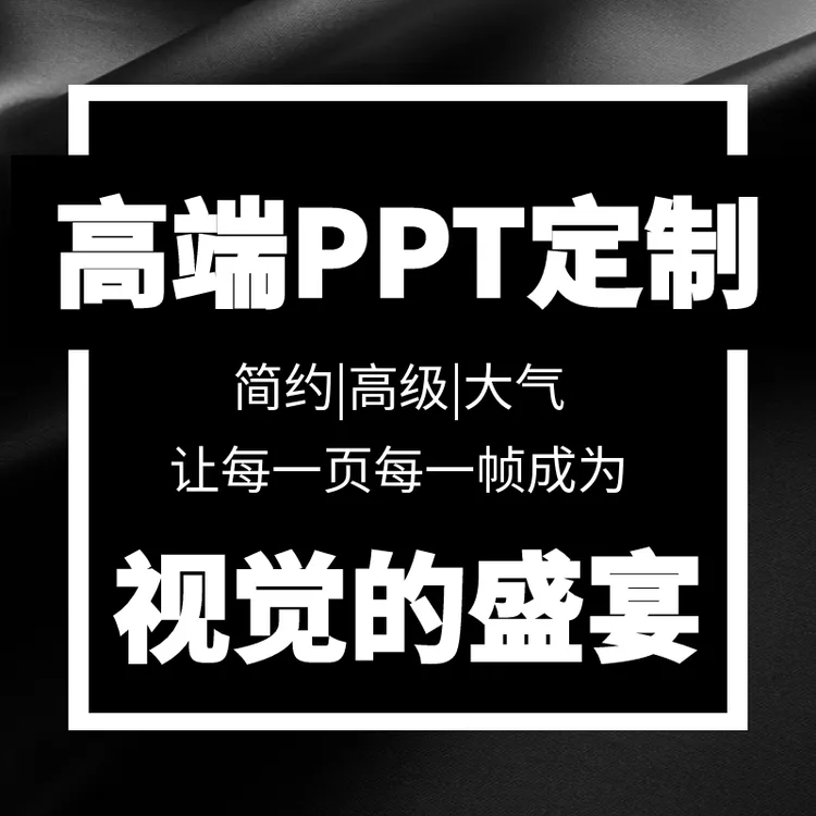 精美高端ppt制作设计美化工作汇报企业宣传演讲述职创新赛PPT定制