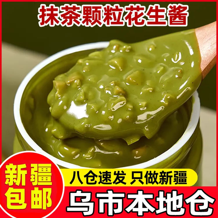 新疆包邮抹茶颗粒花生酱无糖精涂抹吐司面包贝果健康早餐小零食品