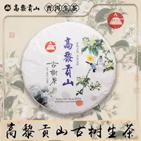 高黎贡山 2022年古树普洱生茶 357克饼 云南大叶种古树茶
