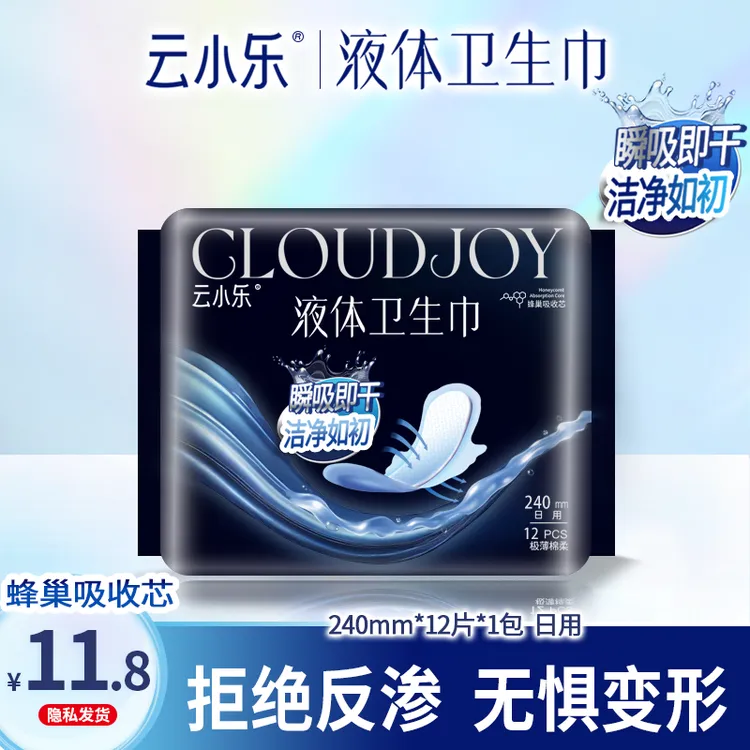 云小乐液体卫生巾日用240mm夜用280mm姨妈巾超薄无感防侧漏干爽