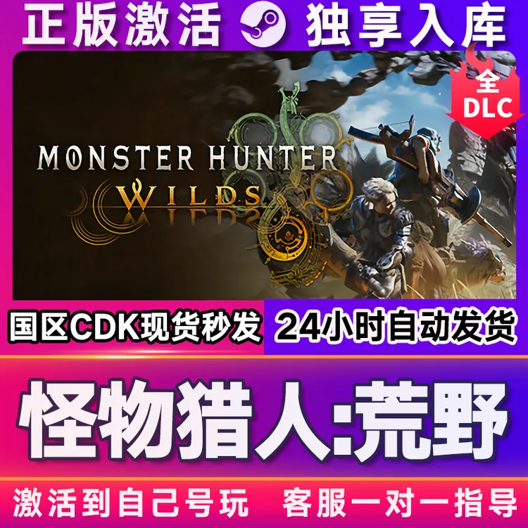怪物猎人荒野 激活码 CDKEY 全球区 激活入库 电脑pc游戏
