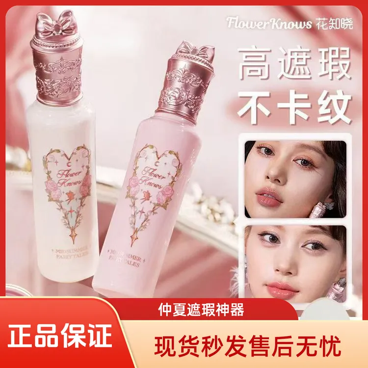 【新品】花知晓仲夏夜遮瑕液遮暇盖斑点痘痘印神器黑眼圈脸部提亮