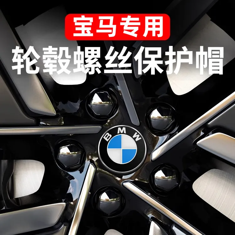 适用于宝马5系3系7系X1/X3/X4/X5/X6轮毂轮胎螺丝帽保护改装饰盖