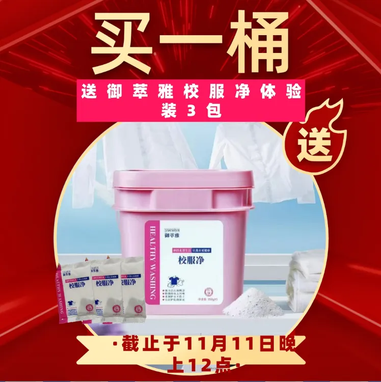 御萃雅校服净强力去油污去水果渍护衣亮色除臭去异味