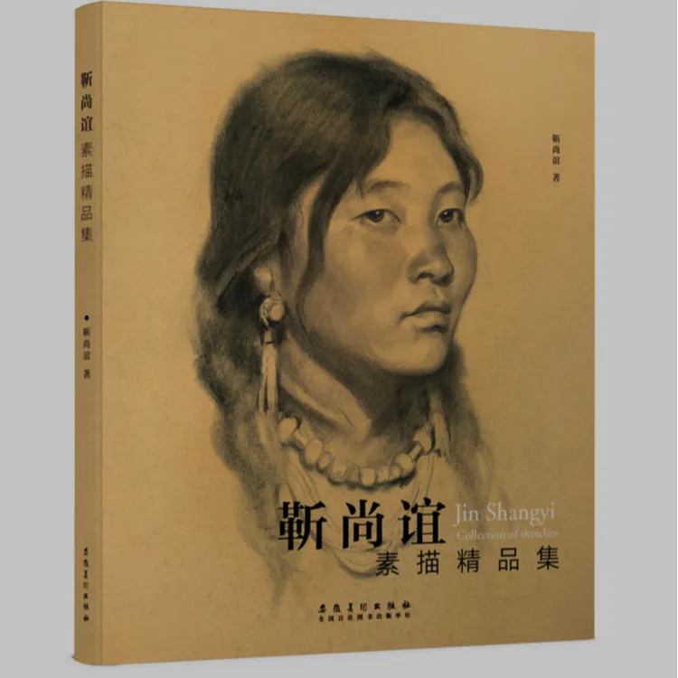 亲笔签名版 靳尚谊：素描精品集 限量
