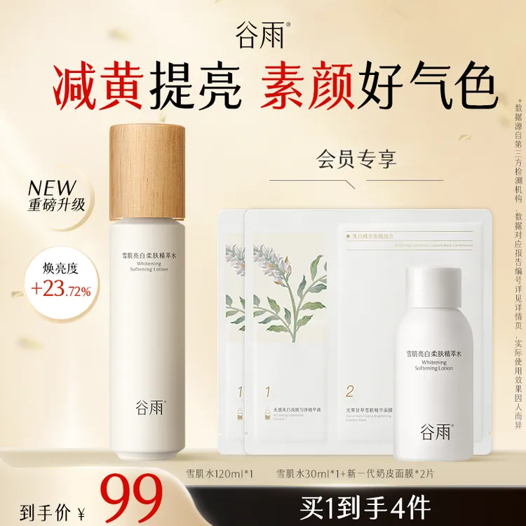 【官方正品】谷雨雪肌水美白提亮补水抗氧秋冬保湿单瓶水SCDRGC21