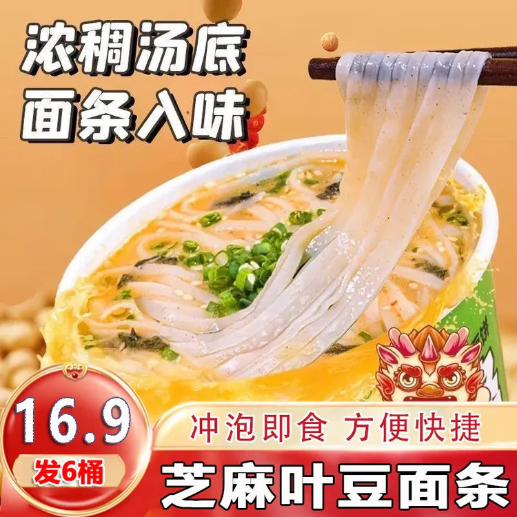 【到手6桶】芝麻叶豆面条细腻软糯汤鲜味美速食方便面82g/桶