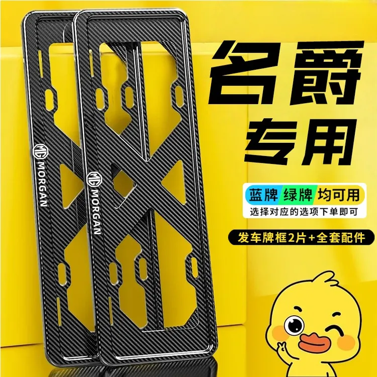 适用于名爵MG5/7/4/6车牌框ES5/Cyberster/ONE新能源绿蓝牌拍照架