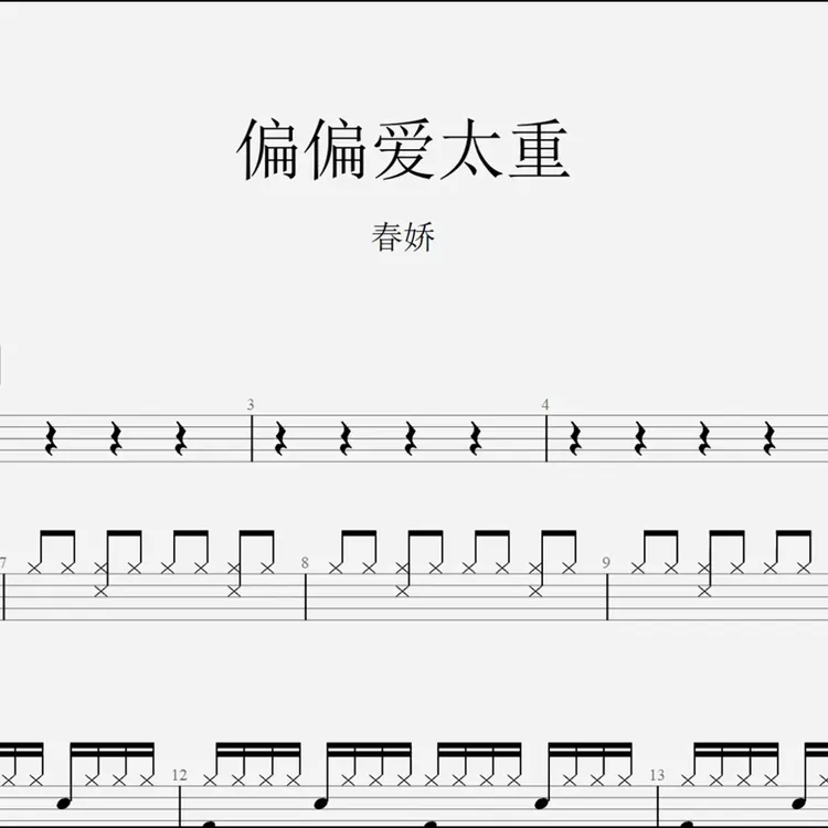 春娇《偏偏爱太重》架子鼓鼓谱