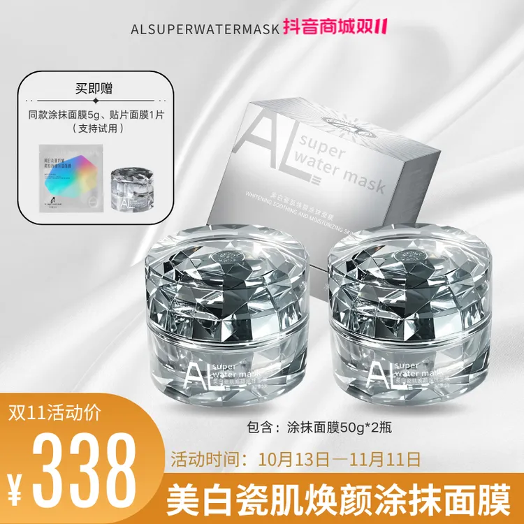 【双11抢先购】ALsuperwatermask美白瓷肌焕颜涂抹面膜 两瓶装