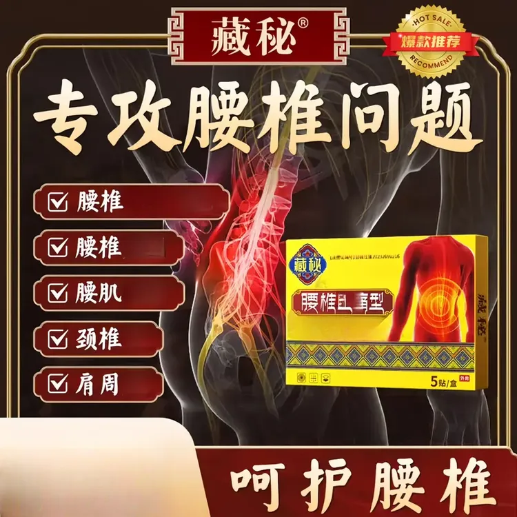 【官方正品旗舰】藏秘腰椎贴专攻腰椎腰肌颈椎等关节全身通用热敷贴