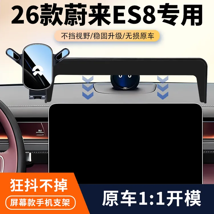 26款蔚来ES8专用车载手机支架中控屏幕导航无线充支架汽车改装件