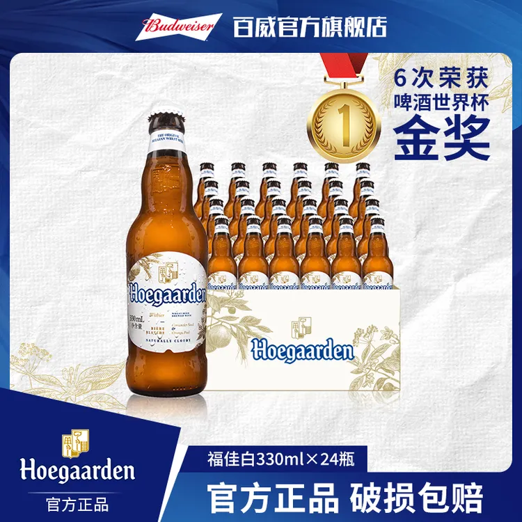 【热销好礼】福佳白啤酒330ml*24瓶麦汁11.7度金奖小麦精酿白啤