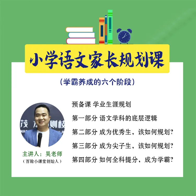 【家长课堂】小学语文家长规划课 学霸养成的六个阶段 百翰小课堂