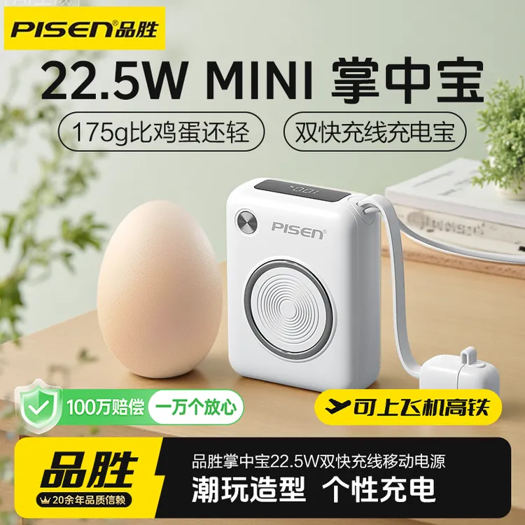 【3C认证可上飞机】品胜掌中宝22.5W迷你大容量充电宝自带线