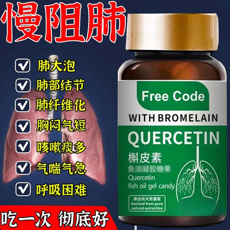 斛皮素慢阻的肺特效药困难呼吸胸闷气短肺气肿肺大泡专用净肺神器