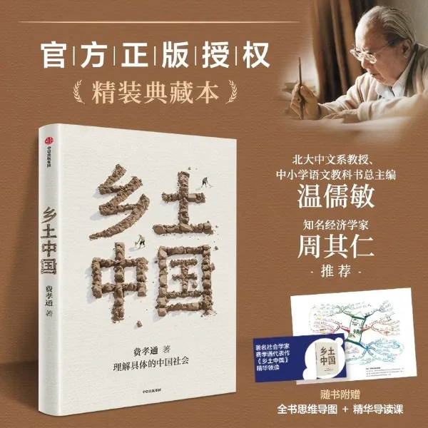 《乡土中国》费孝通社会学经典 保留1948年初版原貌