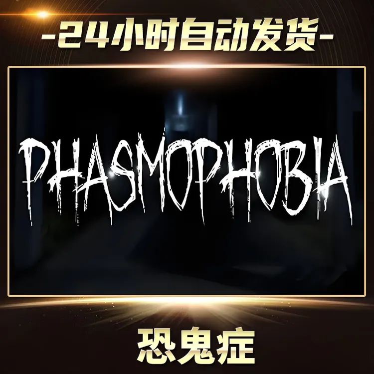 恐鬼症  全球区  CDKey激活码入库