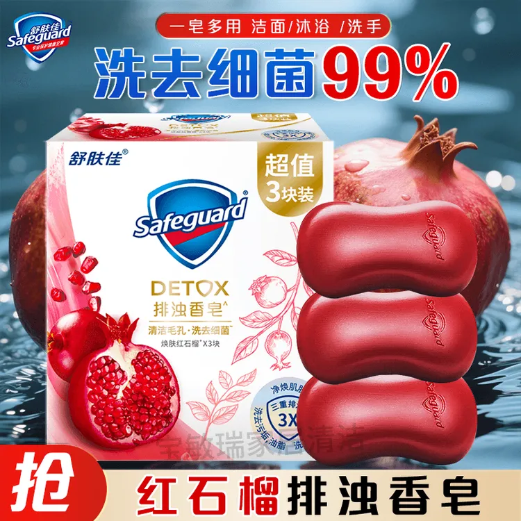 舒肤佳红石榴香皂3块超值装排浊皂清洁留香肥皂洗手洗澡沐浴皂