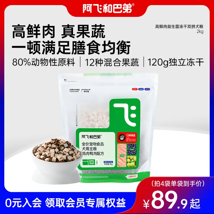 【E72犬粮】阿飞和巴弟E72果蔬犬粮冻干中小型犬新鲜狗粮