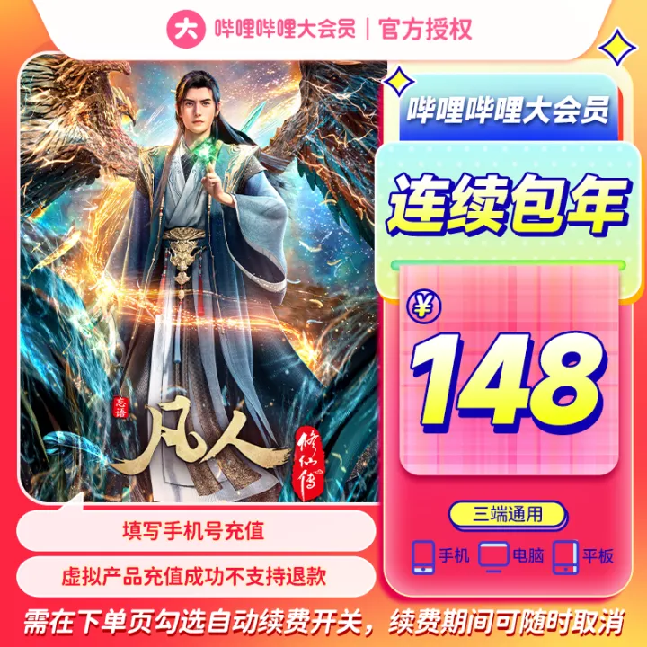 【bilibili会员购】自动续费bilibili大会员年卡连续包年大会员年卡