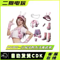 PUBG绝地求生小兔学院服套装皮肤CDK上衣短裤帽子CDK兑换码