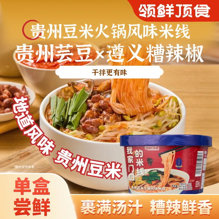 【单盒】领鲜顶食贵州豆米火锅米线家庭露营晚餐宵夜干拌美味单盒