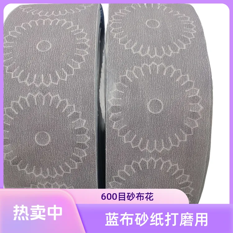 蓝布塑胶玩具打磨砂纸花，冲压好砂布花600目一卷