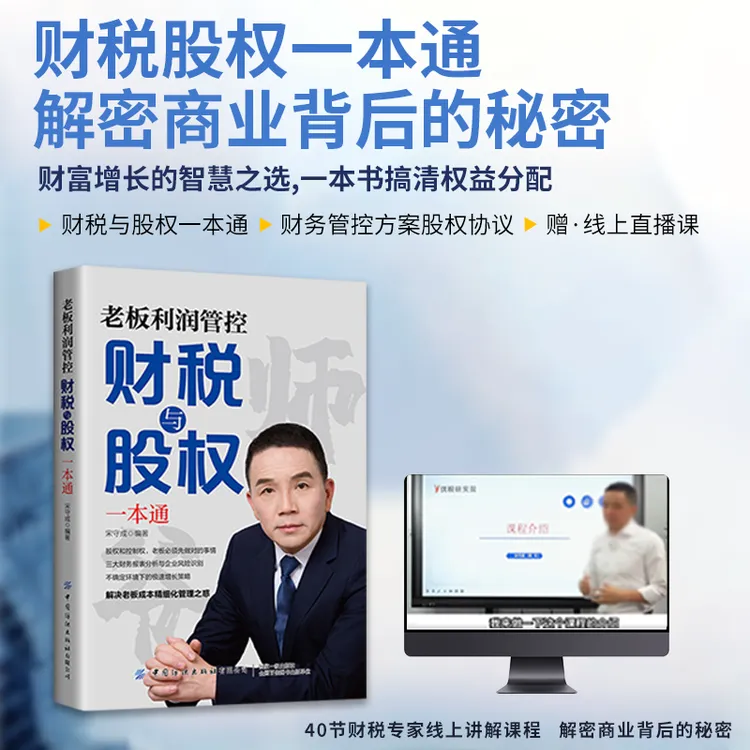 一本书讲透：企业家财富安全与盈利破局，老板财税股权必修课