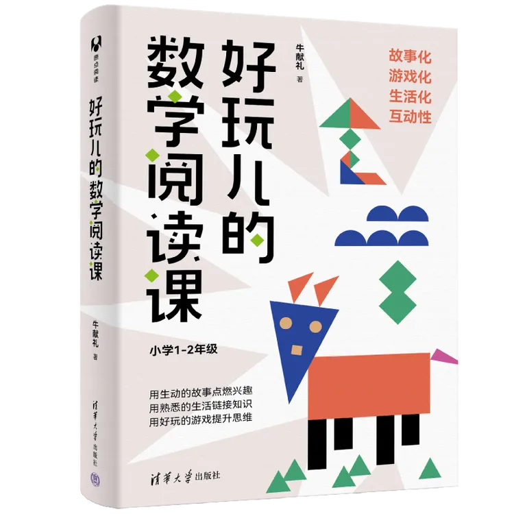好玩儿的数学阅读课（小学1-2年级）