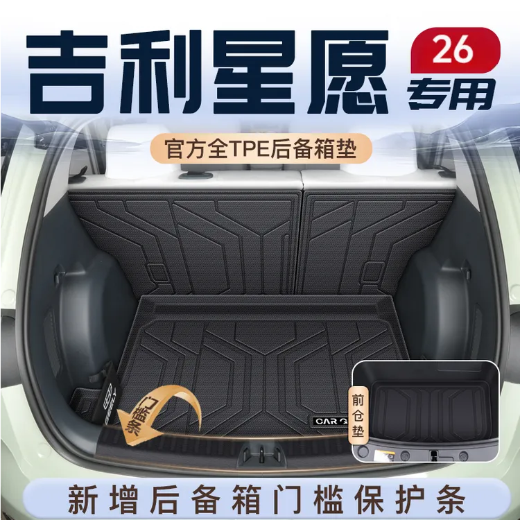 2026款25吉利星愿专用tpe后备箱垫尾箱垫车内配件实用汽车用品内