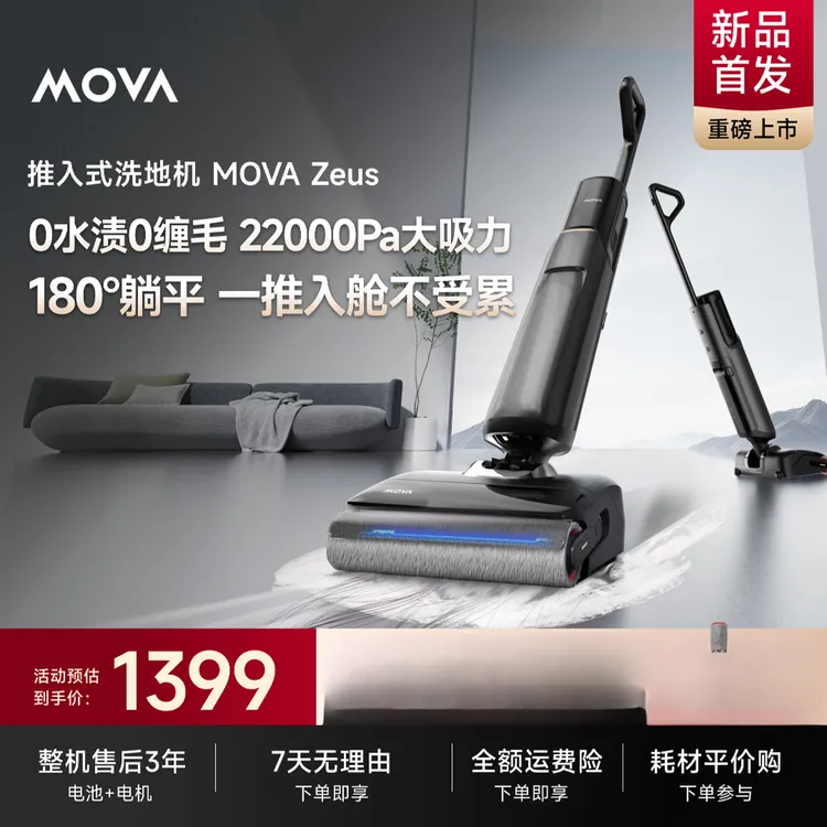 【旗舰领航】MOVA Zeus智能洗地机推入式基站自清洁大吸力cp新