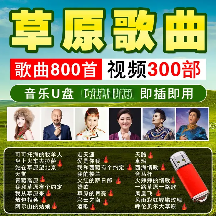 草原歌曲汽车载音乐U盘流行天籁民歌usb经典高原情歌藏歌MP3优盘