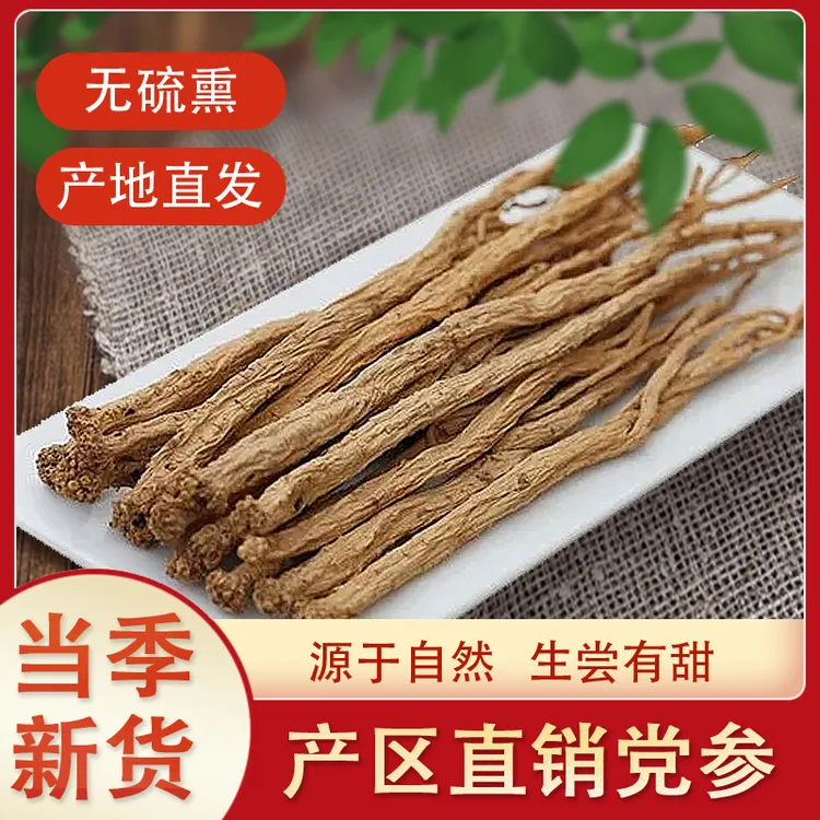 甘肃陇西当季白条党参整条各自原汁原味煲汤炖肉首选产地直发
