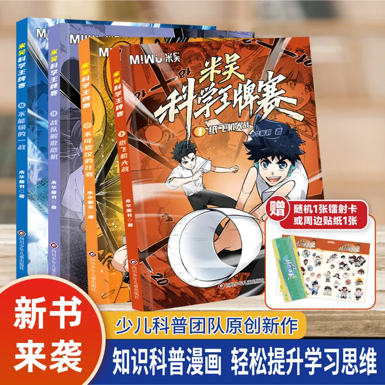 米吴科学王牌赛1-4册米吴科学漫画书孩子主动阅读的知识科普漫画