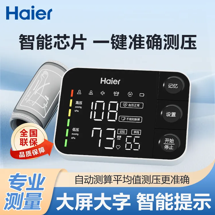 Haier/海尔医用级手臂式电子血压计高精准测量臂式测血压仪器正品5寸高清大屏充电款