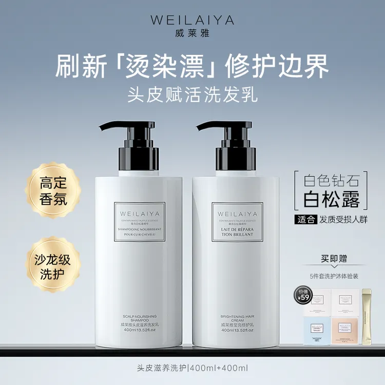 【烫染修护】威莱雅白松露高级洗发水持久柔顺留香滋养头皮洗发露