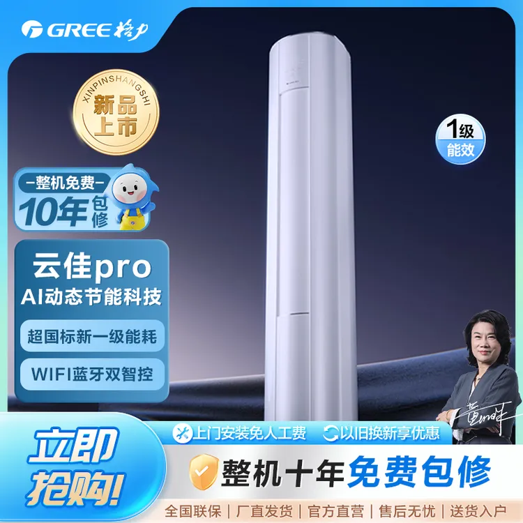 【国家补贴】格力云佳pro变频冷暖3匹1级能效柜机空调【活动】