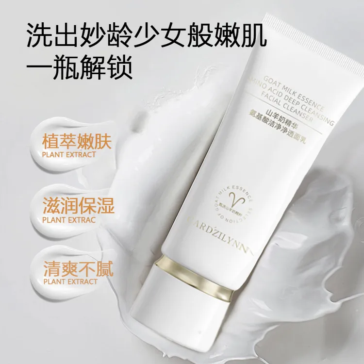 山羊奶精华氨基酸清透洗卸合一补水保湿控油深层清洁洗面奶